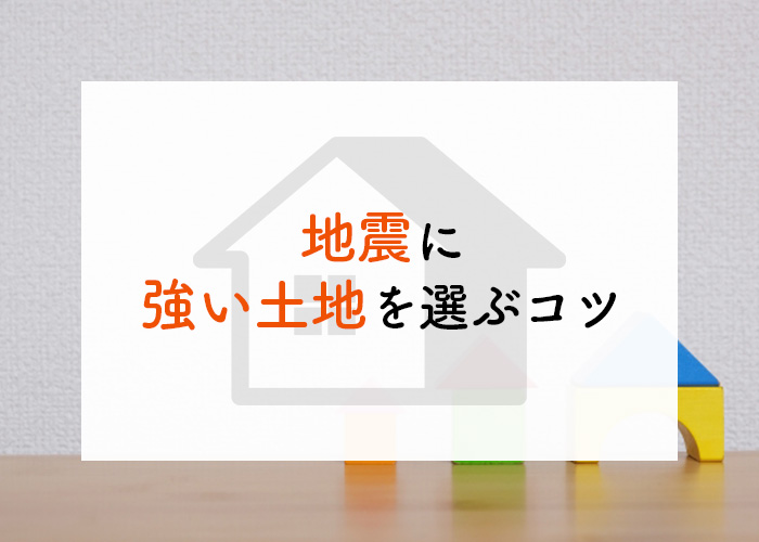 地震に強い土地を選ぶ際にコツはある？地震に強い家についても解説します！
