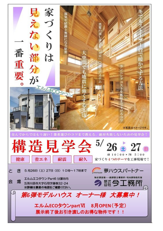 【構造見学会】住んでからではもう遅い！ 業者選びのコツまで教える。絶対失敗しないための見学会！