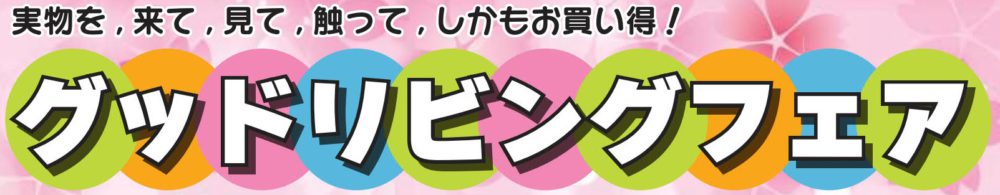グッドリビングフェア2021 in今井産業