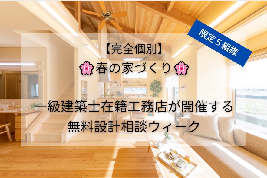 【完全個別】🌸春の家づくり🌸　一級建築士在籍工務店が開催する　無料設計相談ウィーク