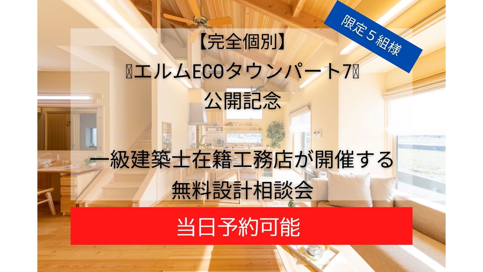 【完全個別】🌟エルムECOタウンパート7公開記念特別限定🌟　一級建築士在籍工務店が開催する　無料設計相談会