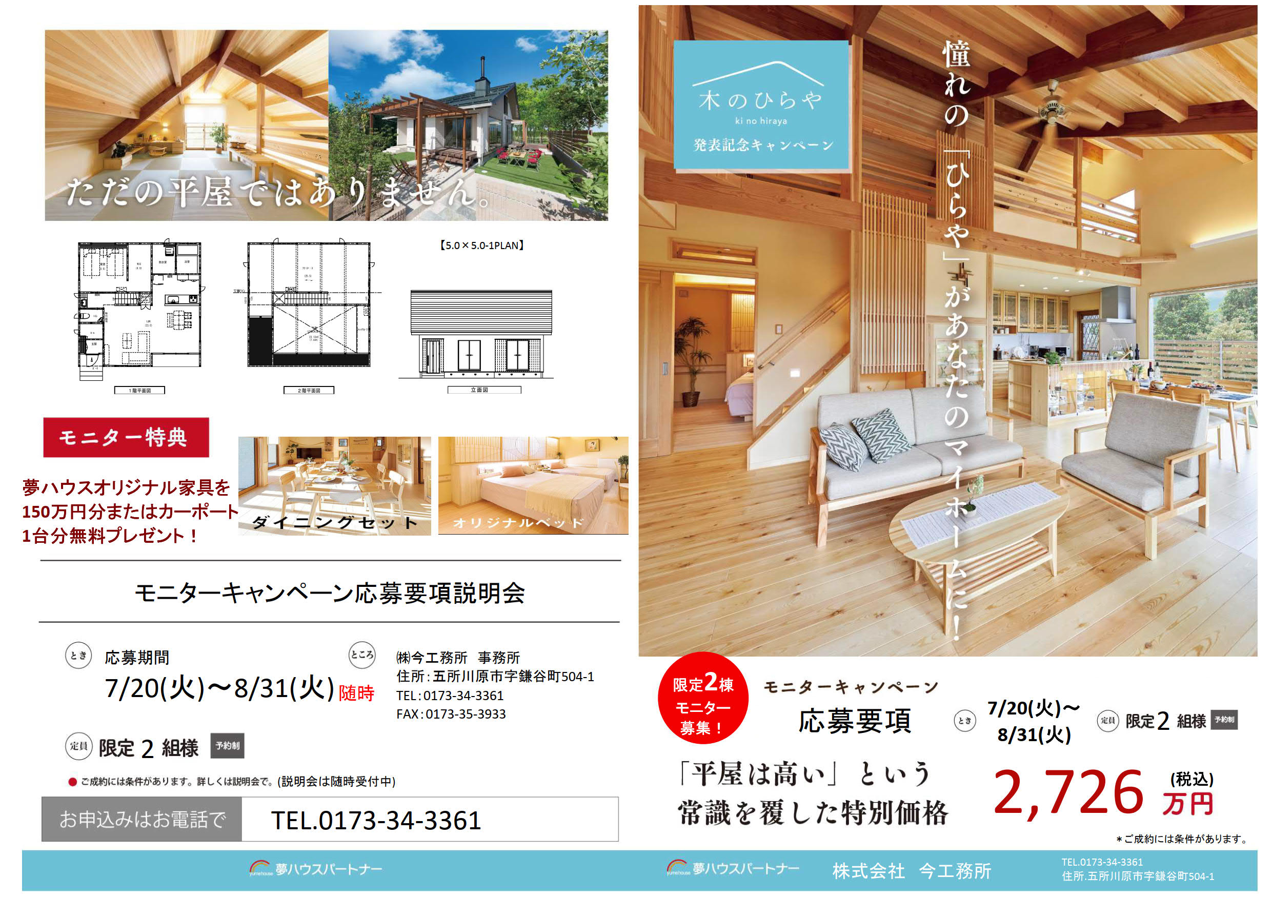 木のひらや[２棟限定]モニターハウス施主募集のご案内