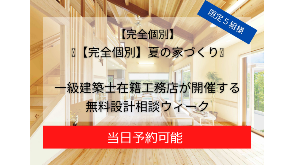 【完全個別】🍧夏の家づくり🍧　一級建築士在籍工務店が開催する　無料設計相談ウィーク