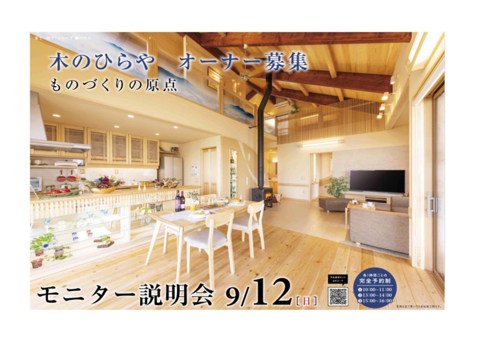 木のひらや オーナー募集 モニター説明会
