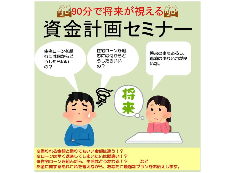 90分で将来が視える 資金計画セミナー