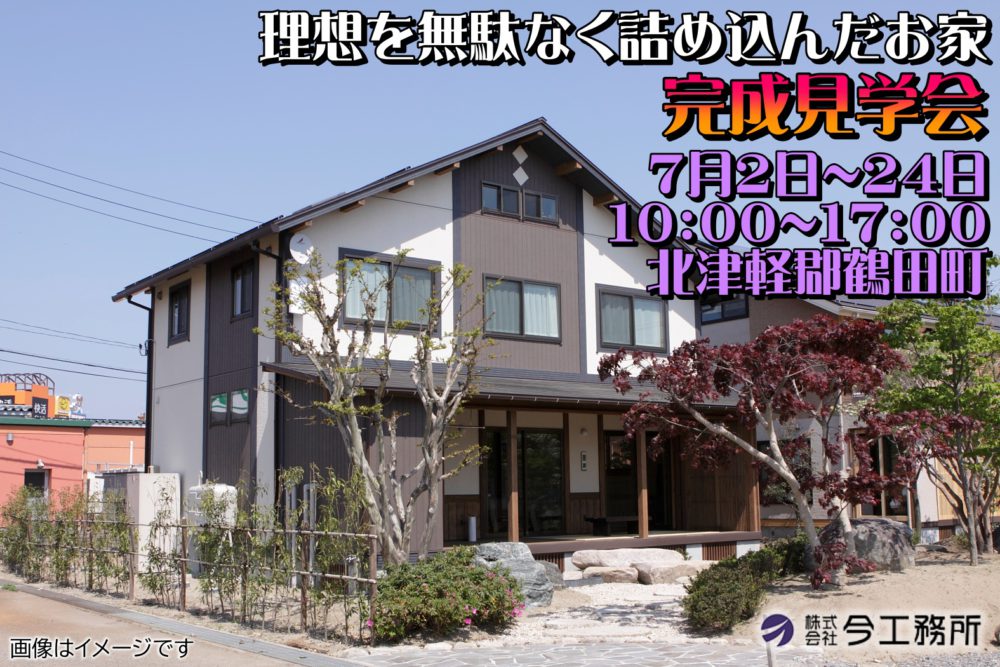 理想を無駄なく詰め込んだお家 完成見学会
