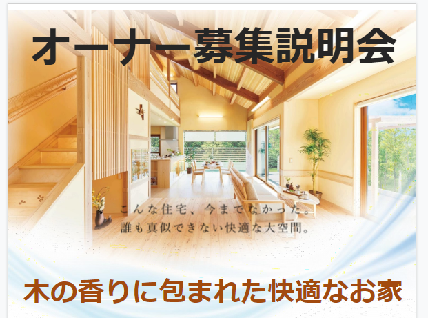 オーナー募集説明会