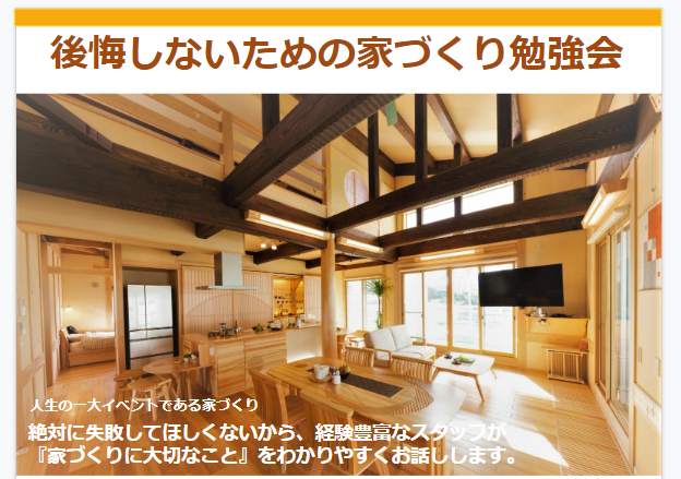 後悔しないための家づくり勉強会