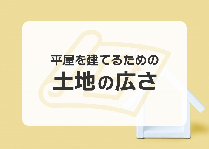 平屋を建てるための土地の広さはどれくらい必要？