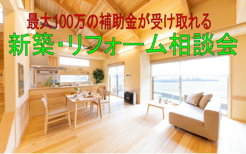 最大100万円の補助金が受け取れる 新築・リフォーム相談会