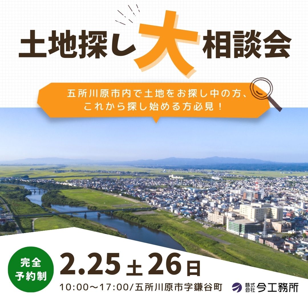 土地探し大相談会