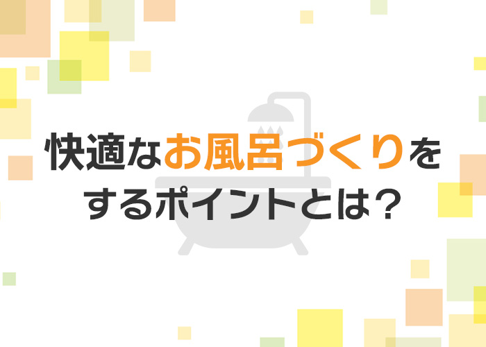 注文住宅で快適なお風呂づくりをするポイントとは?