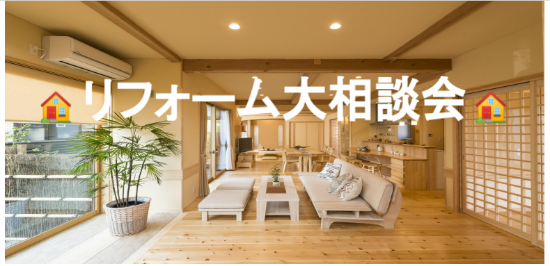 リフォーム相談会