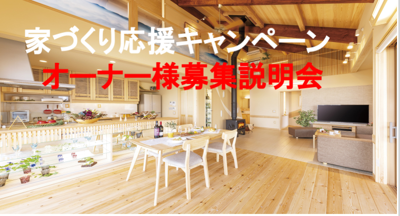 家づくり応援キャンペーン オーナー様募集説明会