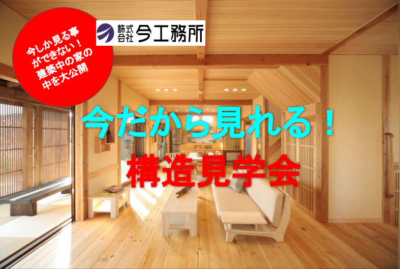 今だから見れる!構造見学会