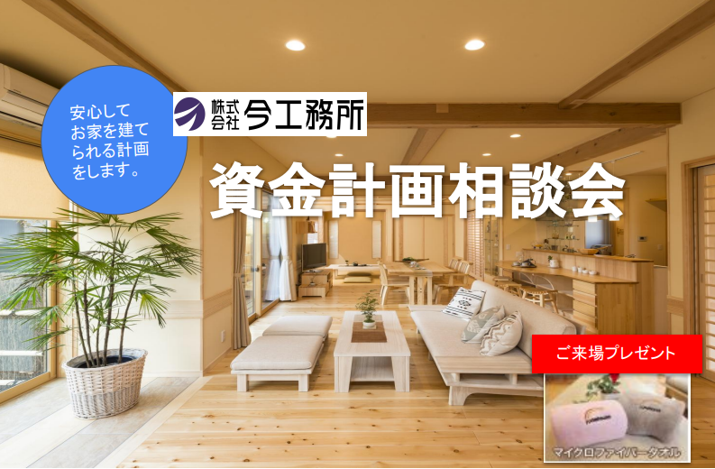 資金計画相談会