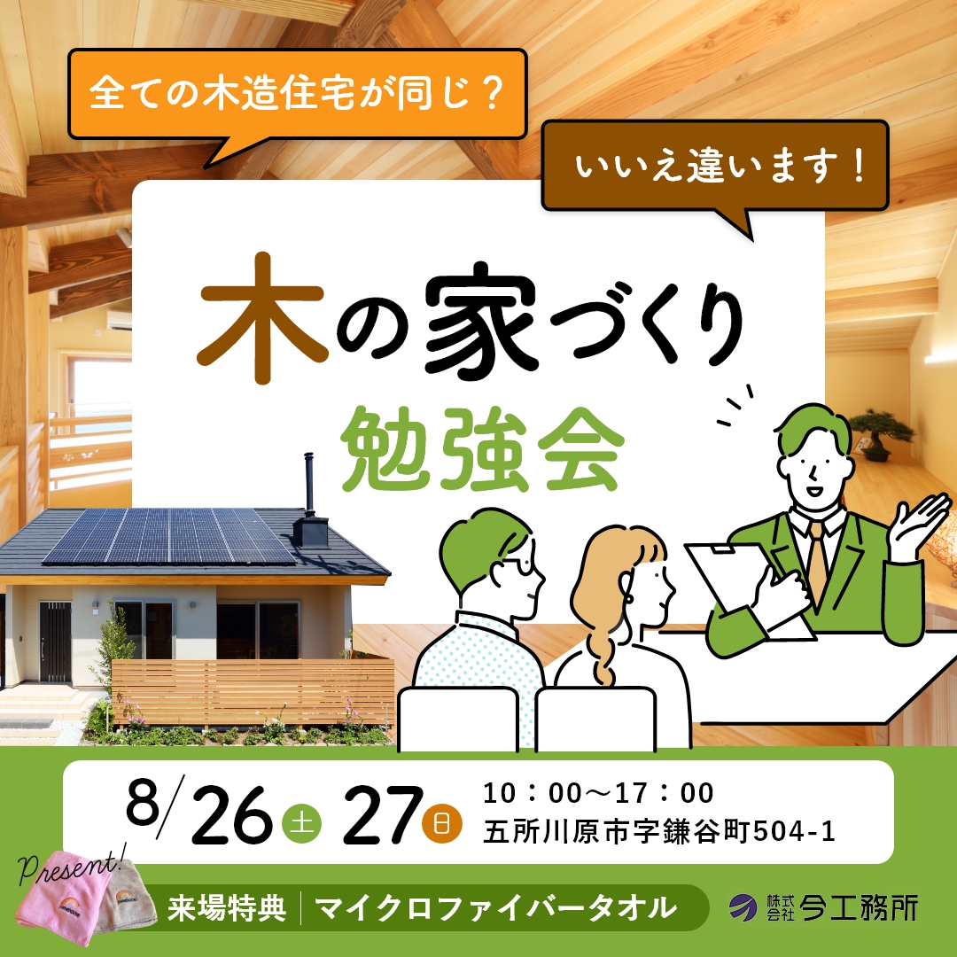 建てる前に知っておきたい！家づくり勉強会