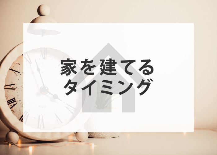 子供の年齢も考慮すると家を建てるタイミングはいつが良いの？