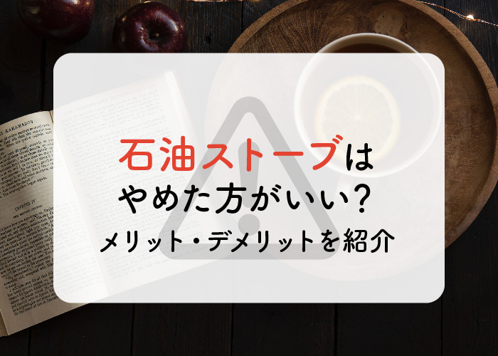 石油ストーブはやめた方がいい？メリット・デメリットを紹介します！