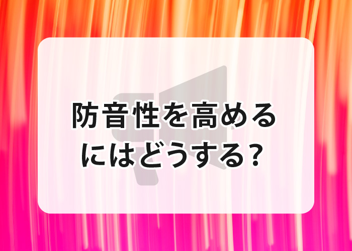 家づくりをする上で防音性を高めるにはどうする？ポイントを紹介します！