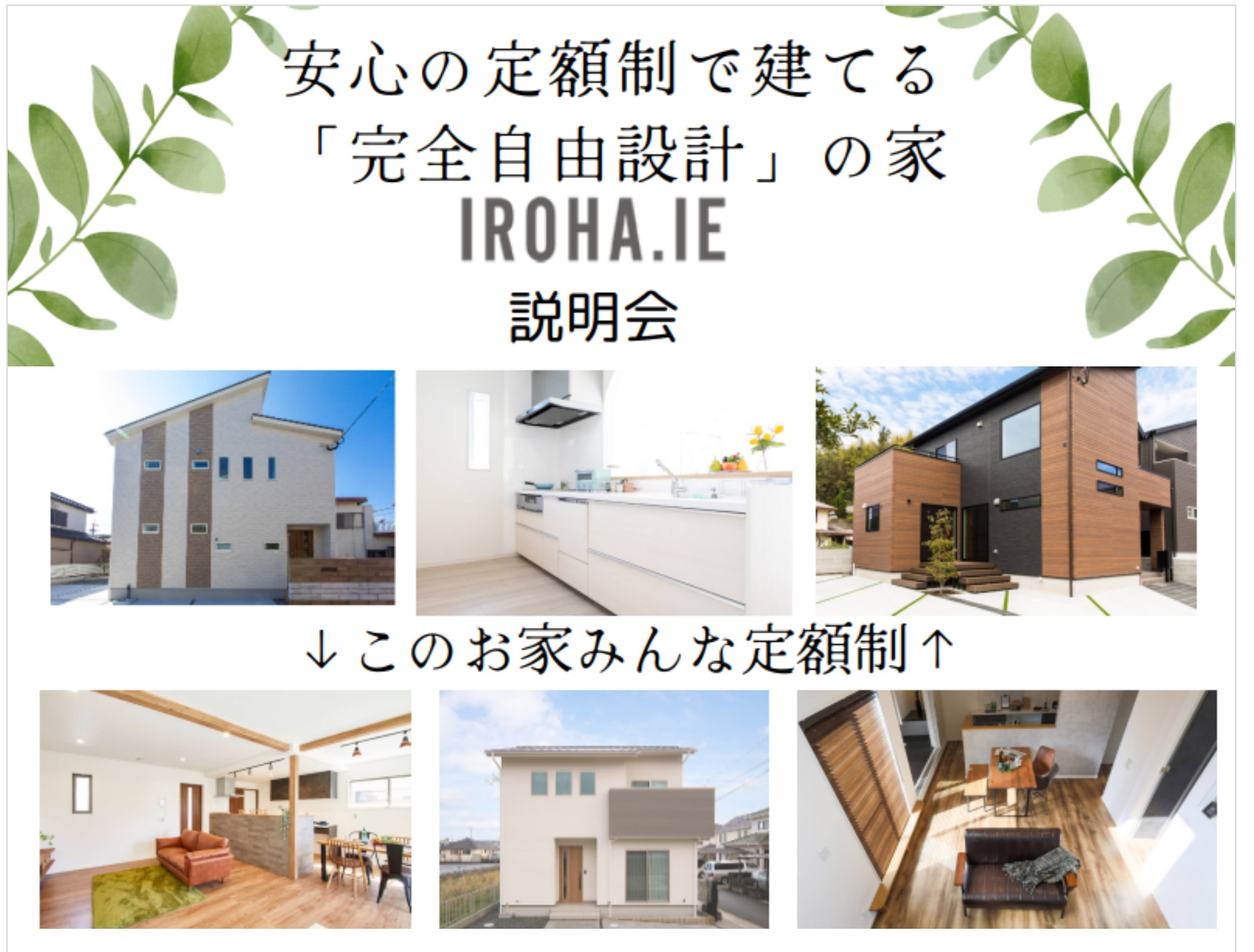 安心の定額制で建てる家【IROHA.IE】説明会 写真