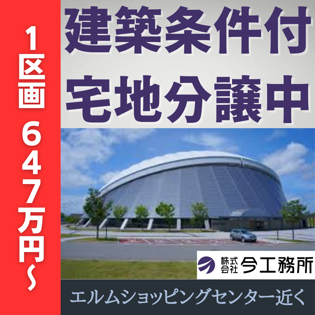 エルムの街もすぐそこ！快適アクセスで充実ライフ！子育て家族に優しい、ゆとりある暮らし【エルムECOタウン】