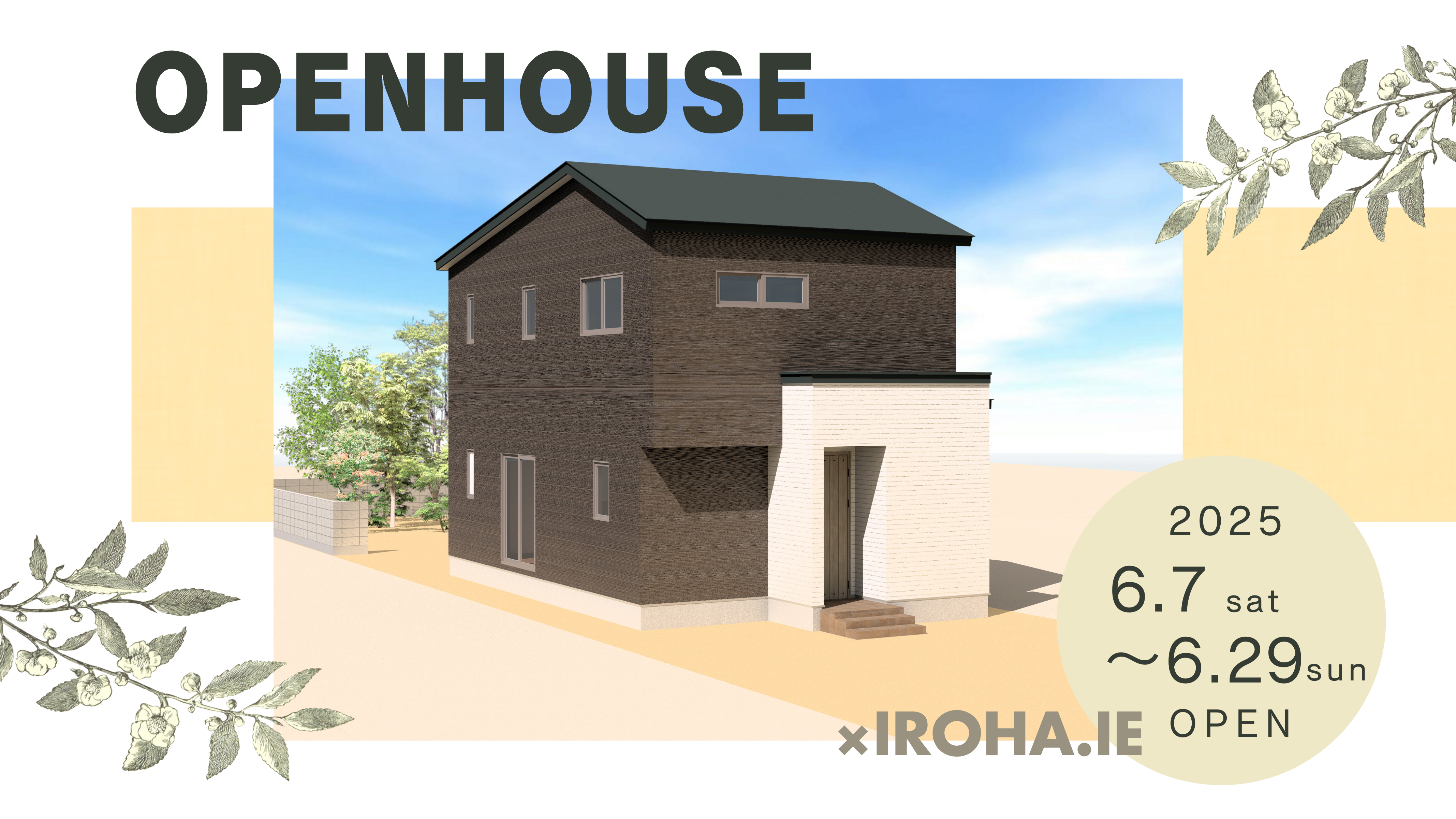 IROHA.IE『家族の毎日にフィットする家』 写真