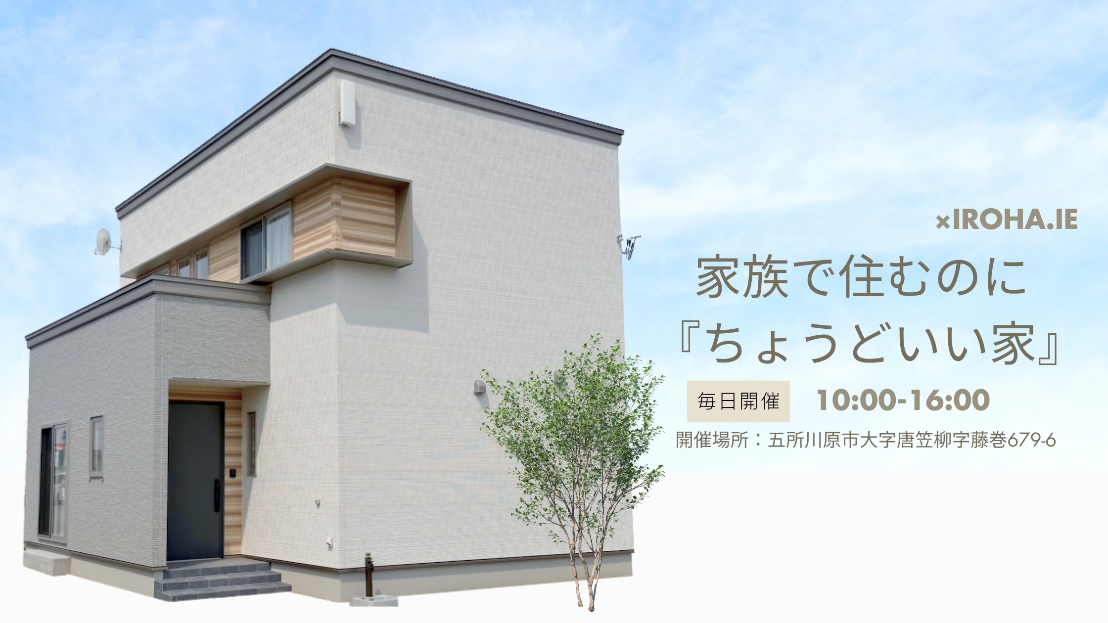 2025年4月19日～毎日見学会開催!!（完全予約制）　新モデルハウス「IROHA.IE」
