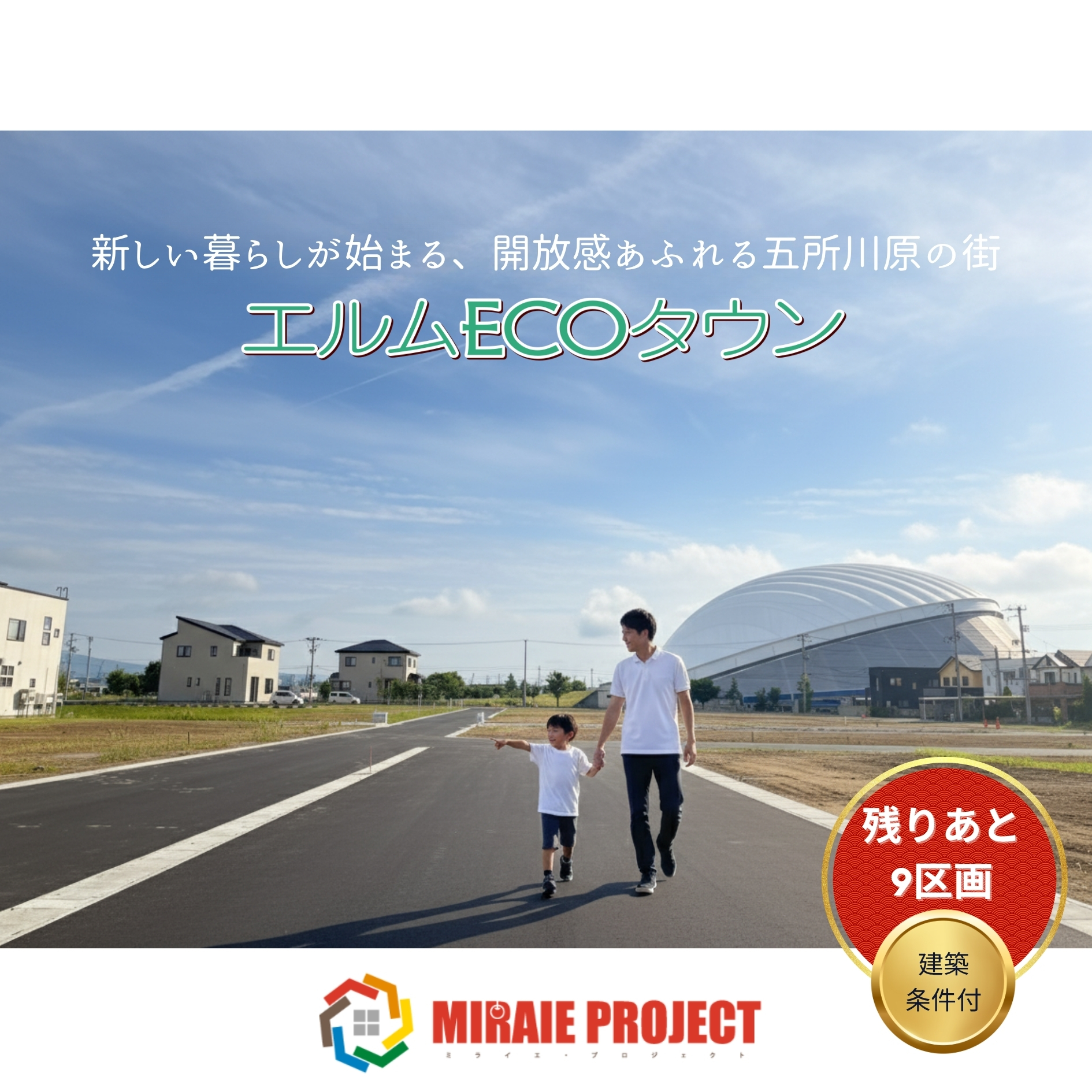 エルムの街もすぐそこ！快適アクセスで充実ライフ！子育て家族に優しい、ゆとりある暮らし【エルムECOタウン】 写真