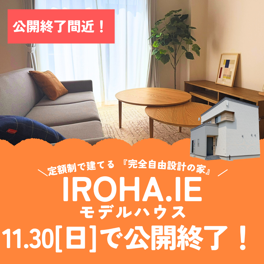 【11月末まで限定公開！】モデルハウス「IROHA.IE」