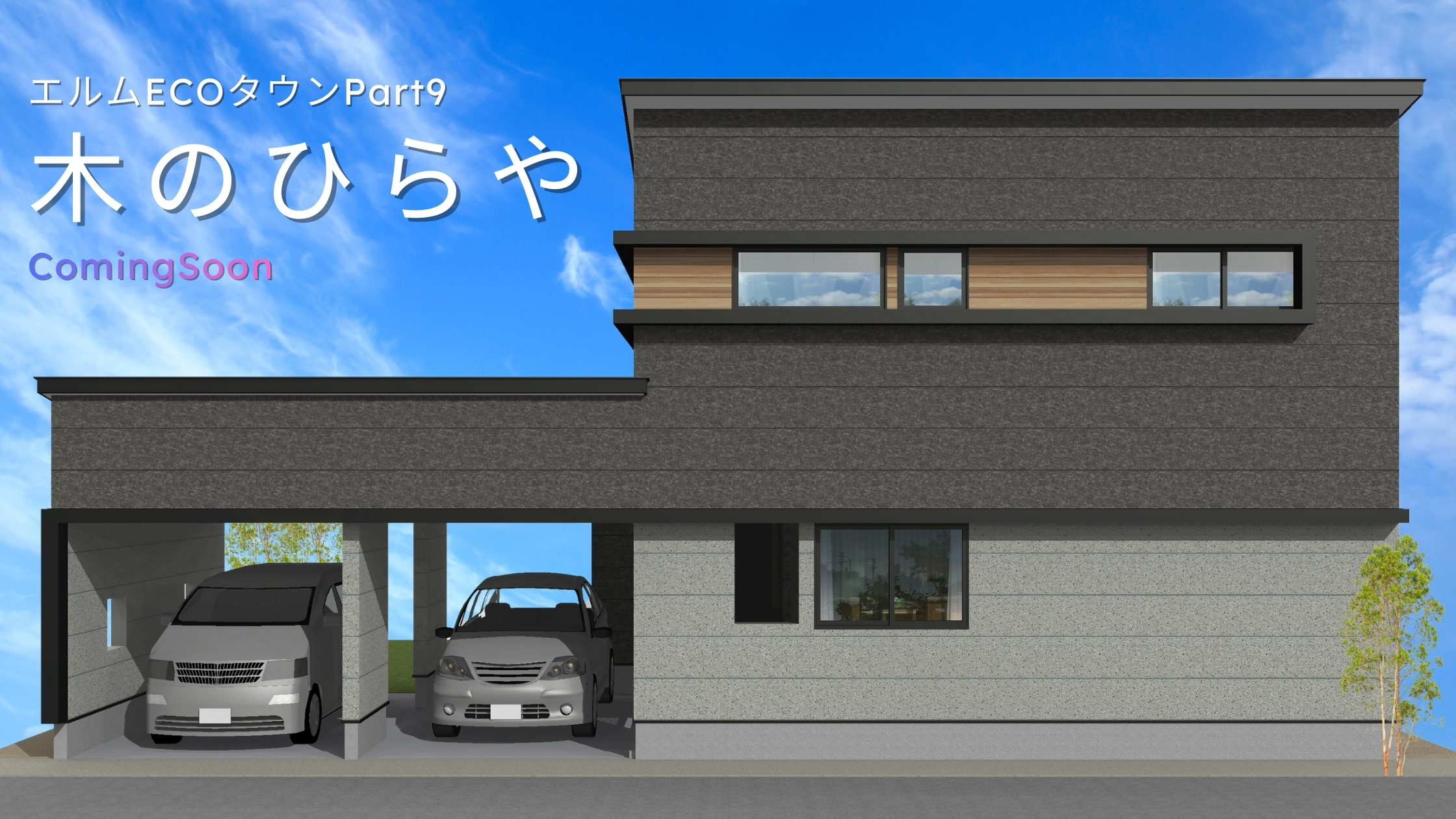 木のひらや(エルムECOタウン)Part9