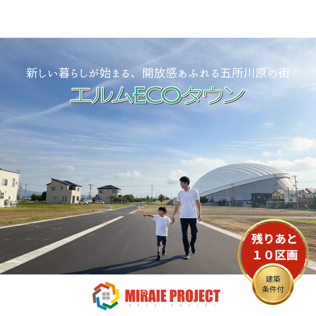 エルムの街もすぐそこ！快適アクセスで充実ライフ！子育て家族に優しい、ゆとりある暮らし【エルムECOタウン】 写真