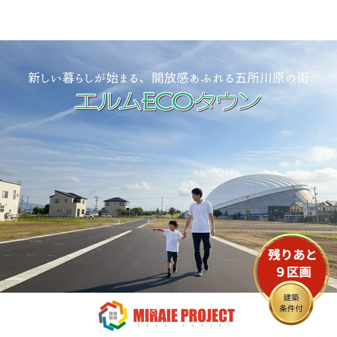 エルムの街もすぐそこ！快適アクセスで充実ライフ！子育て家族に優しい、ゆとりある暮らし【エルムECOタウン】 写真