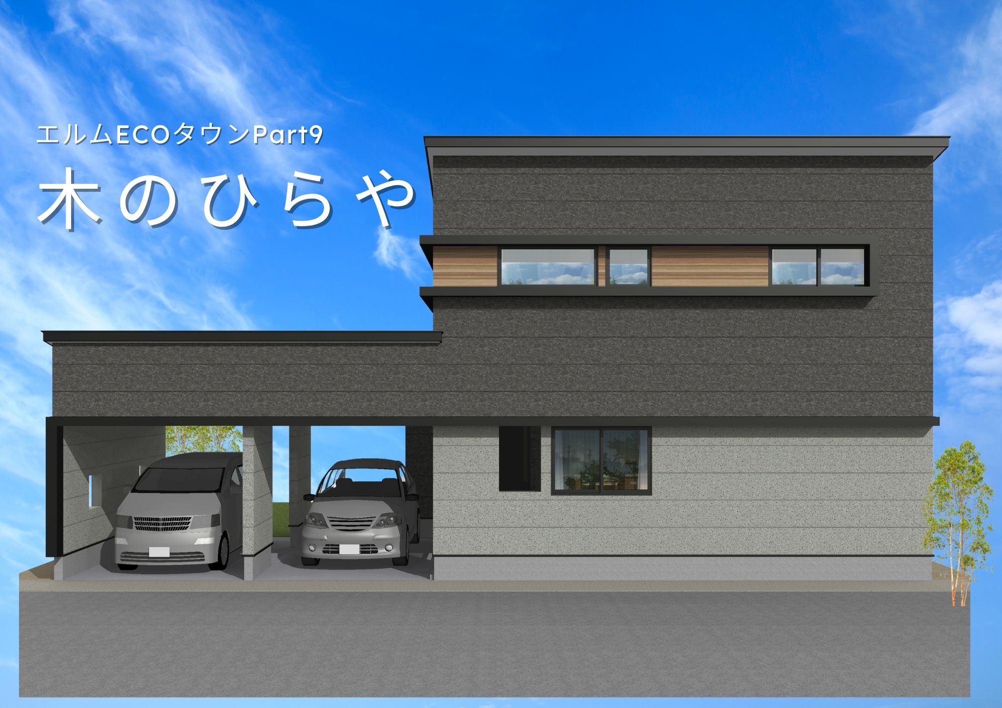 木のひらや(エルムECOタウン)Part9