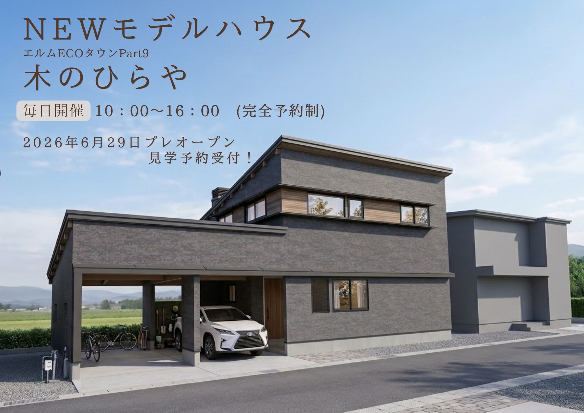 木のひらや(エルムECOタウン)Part9　プレオープン 写真
