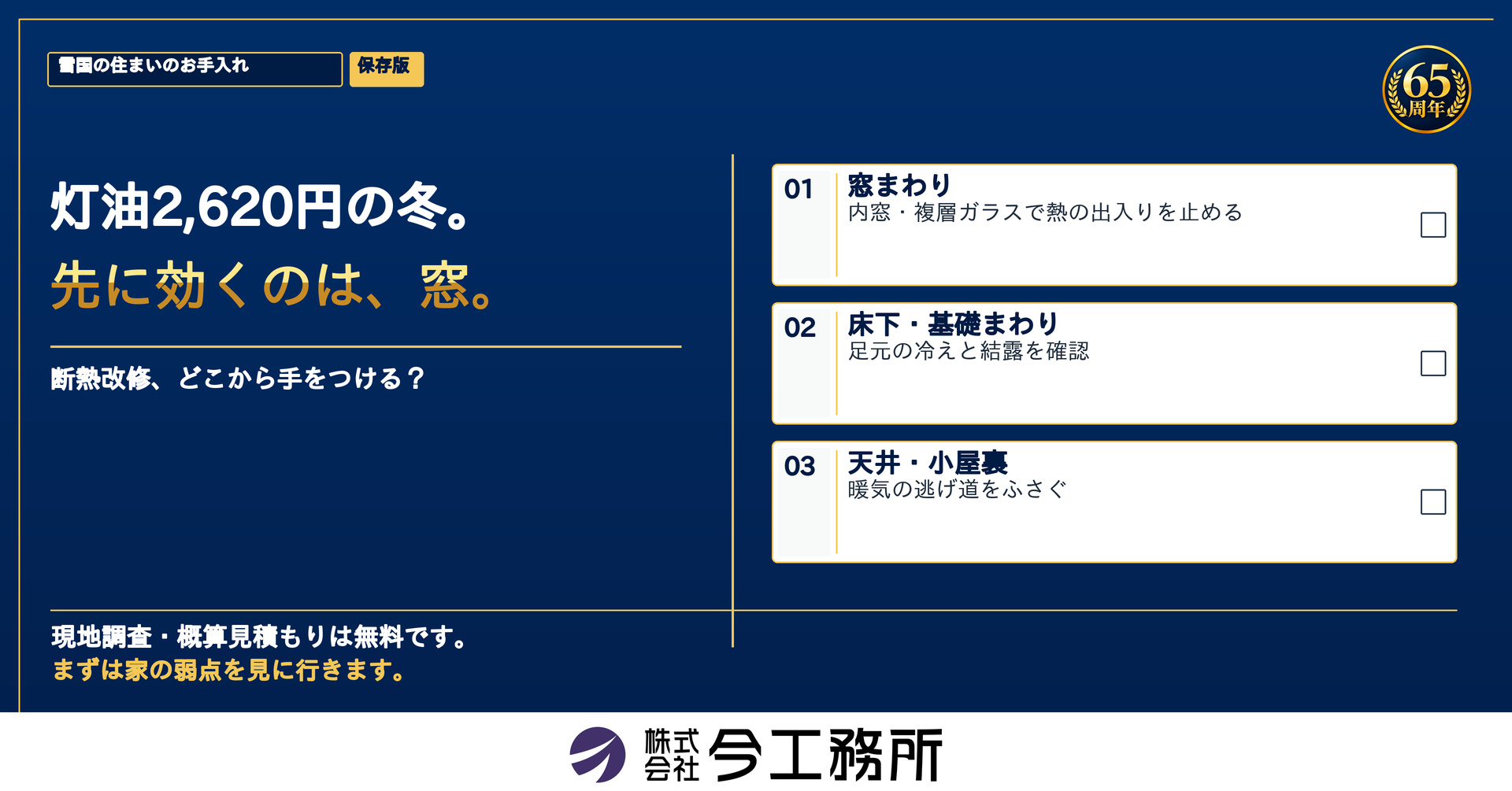 灯油2,620円の冬。先に効くのは、窓。断熱改修の順番