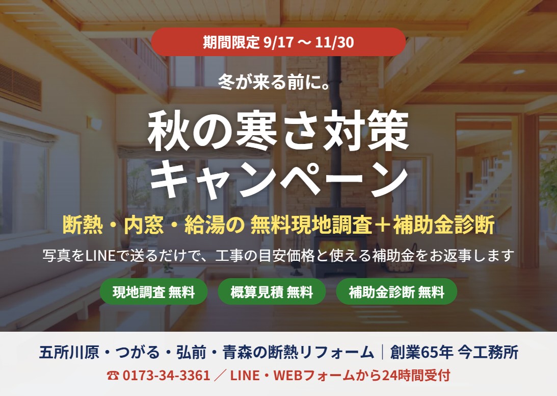 秋の寒さ対策キャンペーン｜今工務所