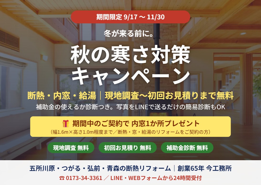 【期間限定 〜11/30】秋の寒さ対策キャンペーン｜現地調査〜初回見積まで無料＋補助金診断｜ご契約で内窓1か所プレゼント 写真