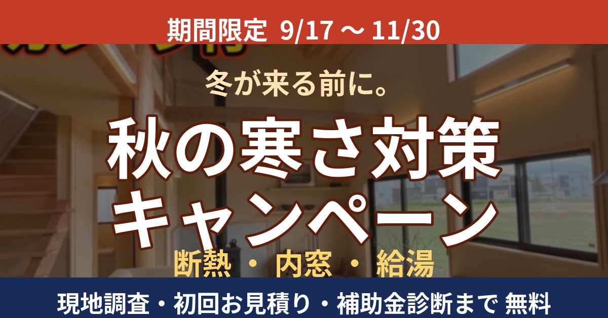 【期間限定 〜11/30】秋の寒さ対策キャンペーン｜現地調査〜初回見積まで無料＋補助金診断｜ご契約で内窓1か所プレゼント