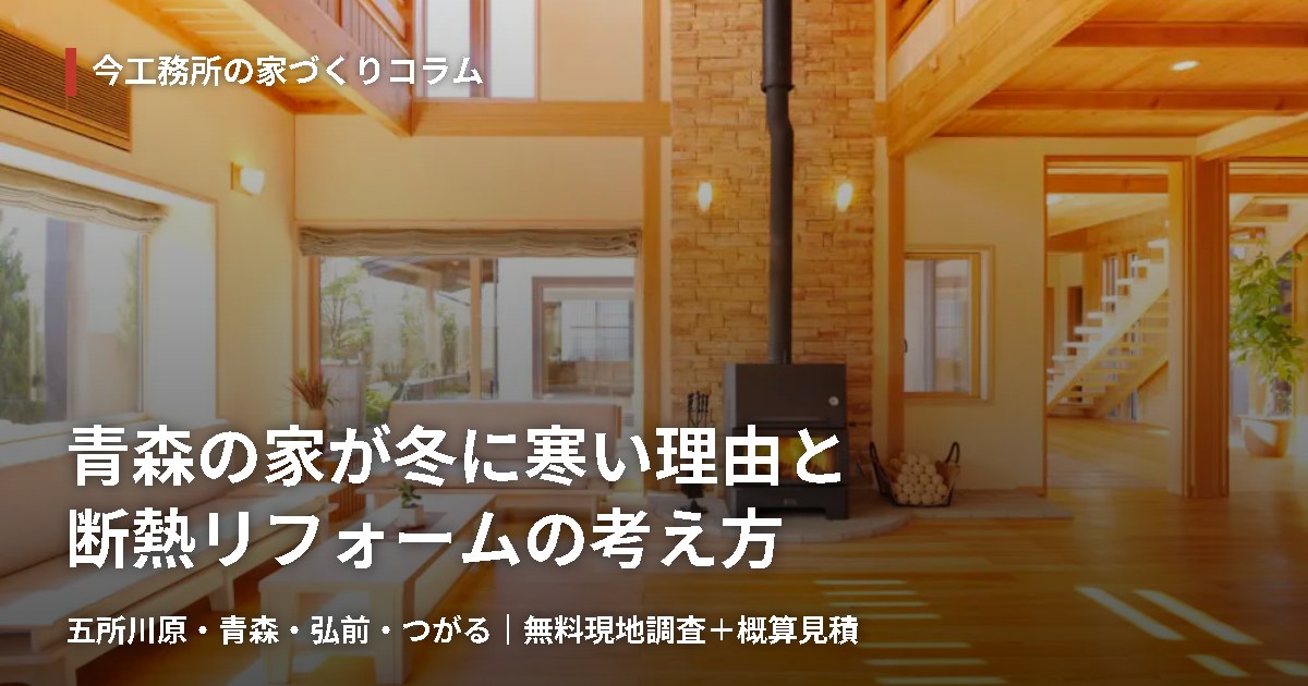 青森の家が冬に寒い理由と、断熱リフォームの考え方｜窓・天井・床、どこから直す？