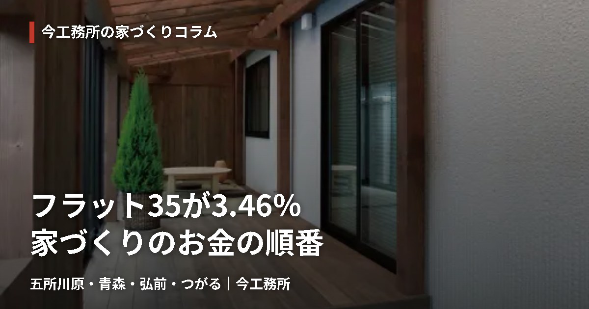 フラット35が3.46％に上昇。五所川原で家を建てる「お金の順番」を考える