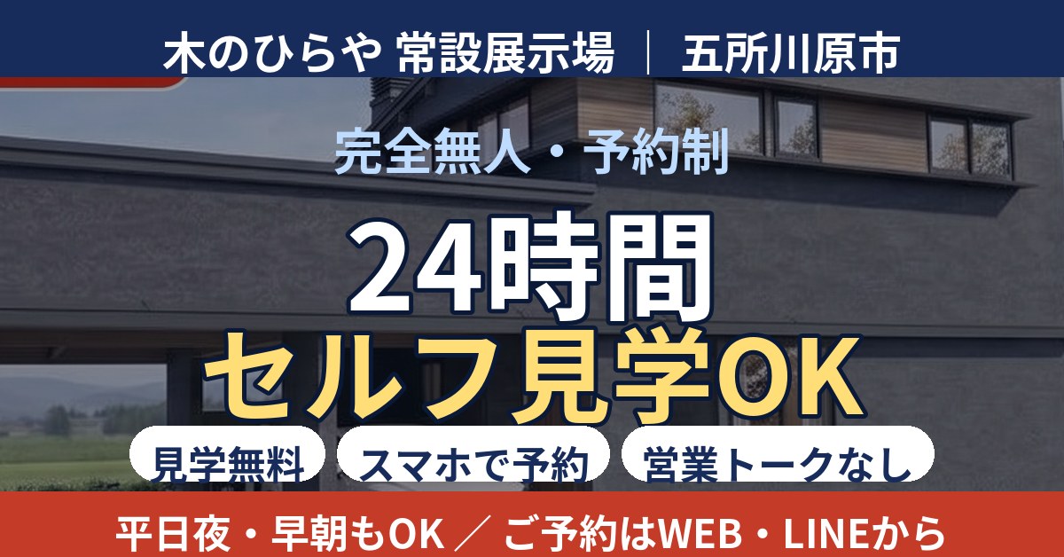 【24時間セルフ見学OK】完全無人・予約制「木のひらや」常設展示場（五所川原市エルムECOタウン）