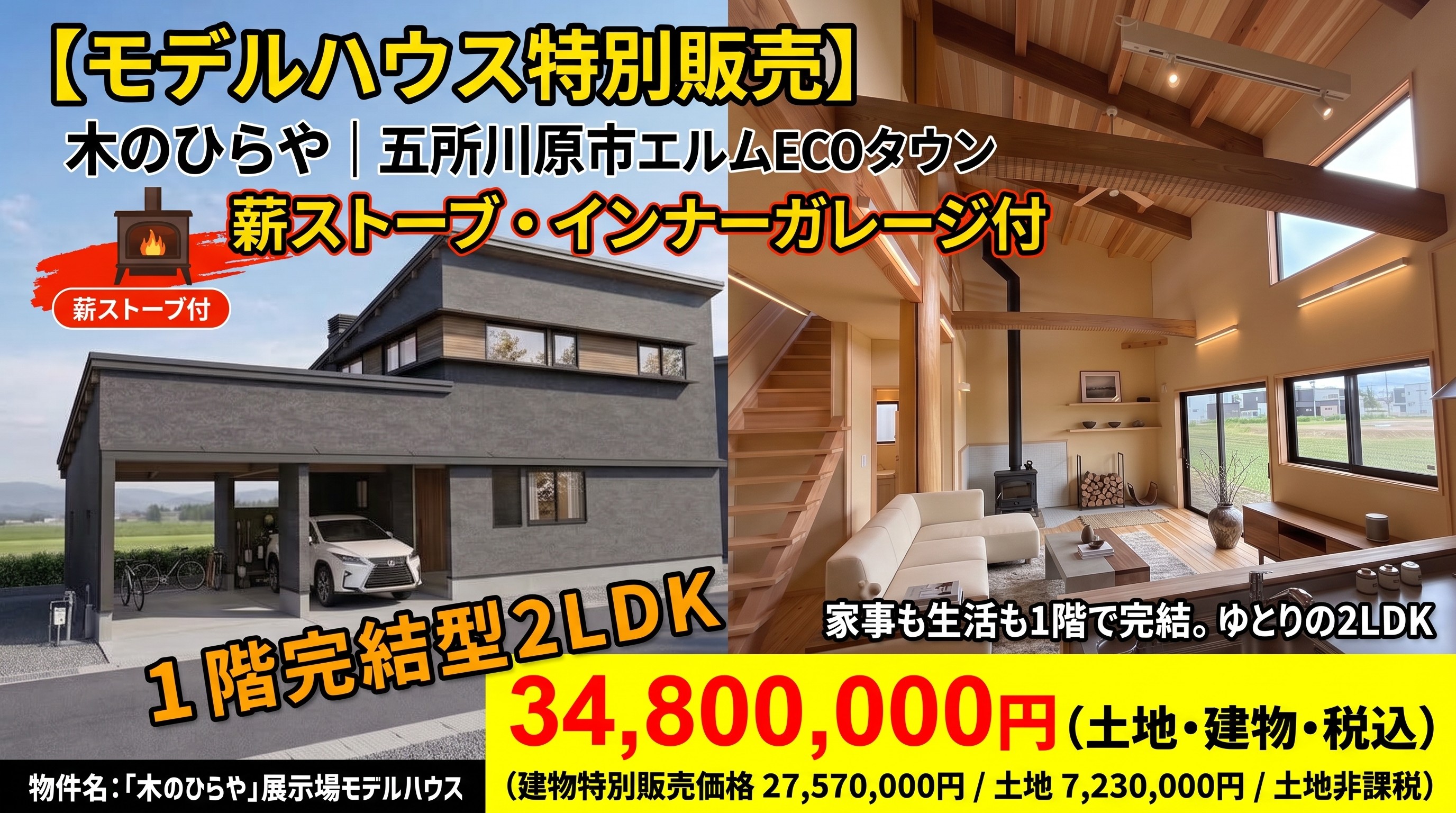 【モデルハウス特別販売】木のひらや｜五所川原市エルムECOタウン｜薪ストーブ・インナーガレージ付 1階完結型2LDK 写真