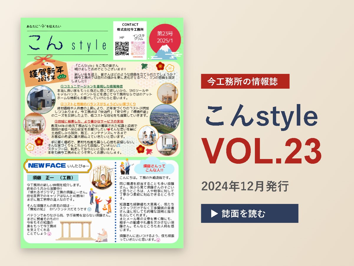 こんstyle　VOL.23発信🎉