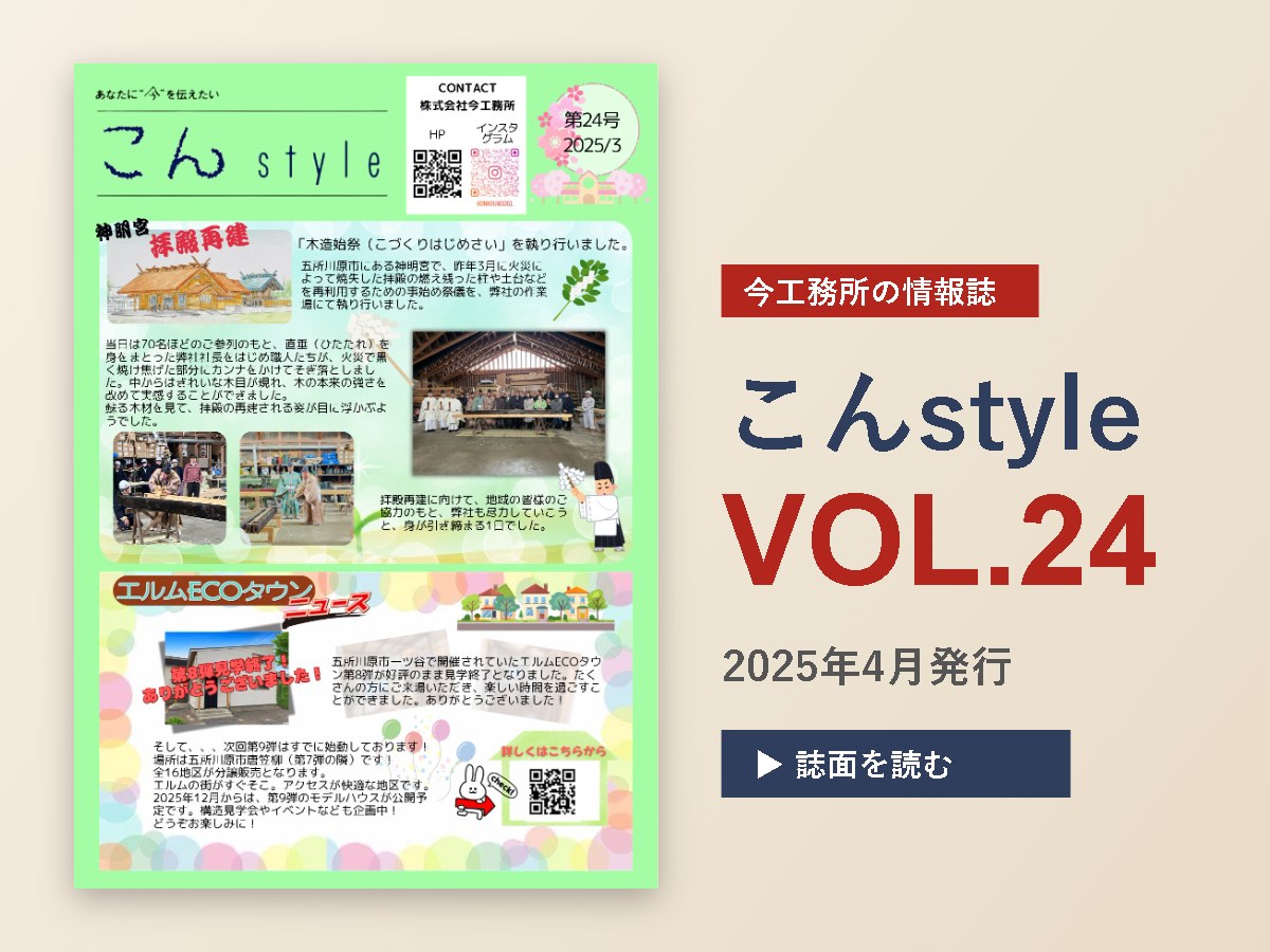 こんstyle　VOL.24発信🎉