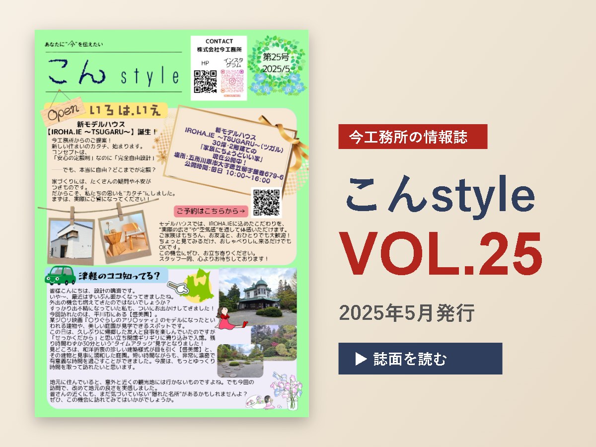 こんstyle　VOL.25発信🎉