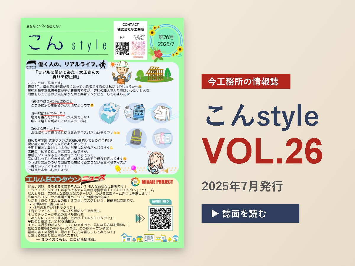 こんstyle　VOL.26発信🎉