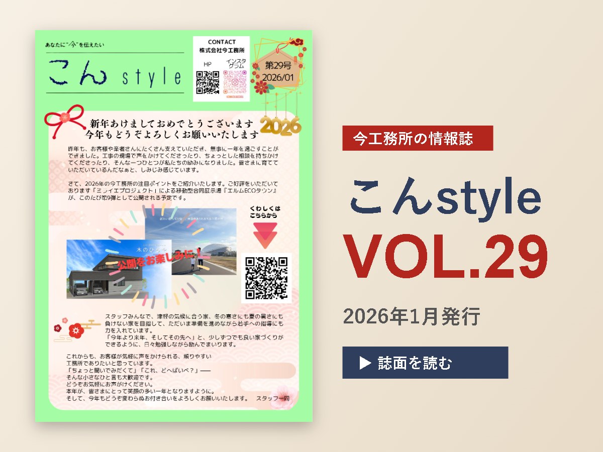 こんstyle　VOL.29発信🎉