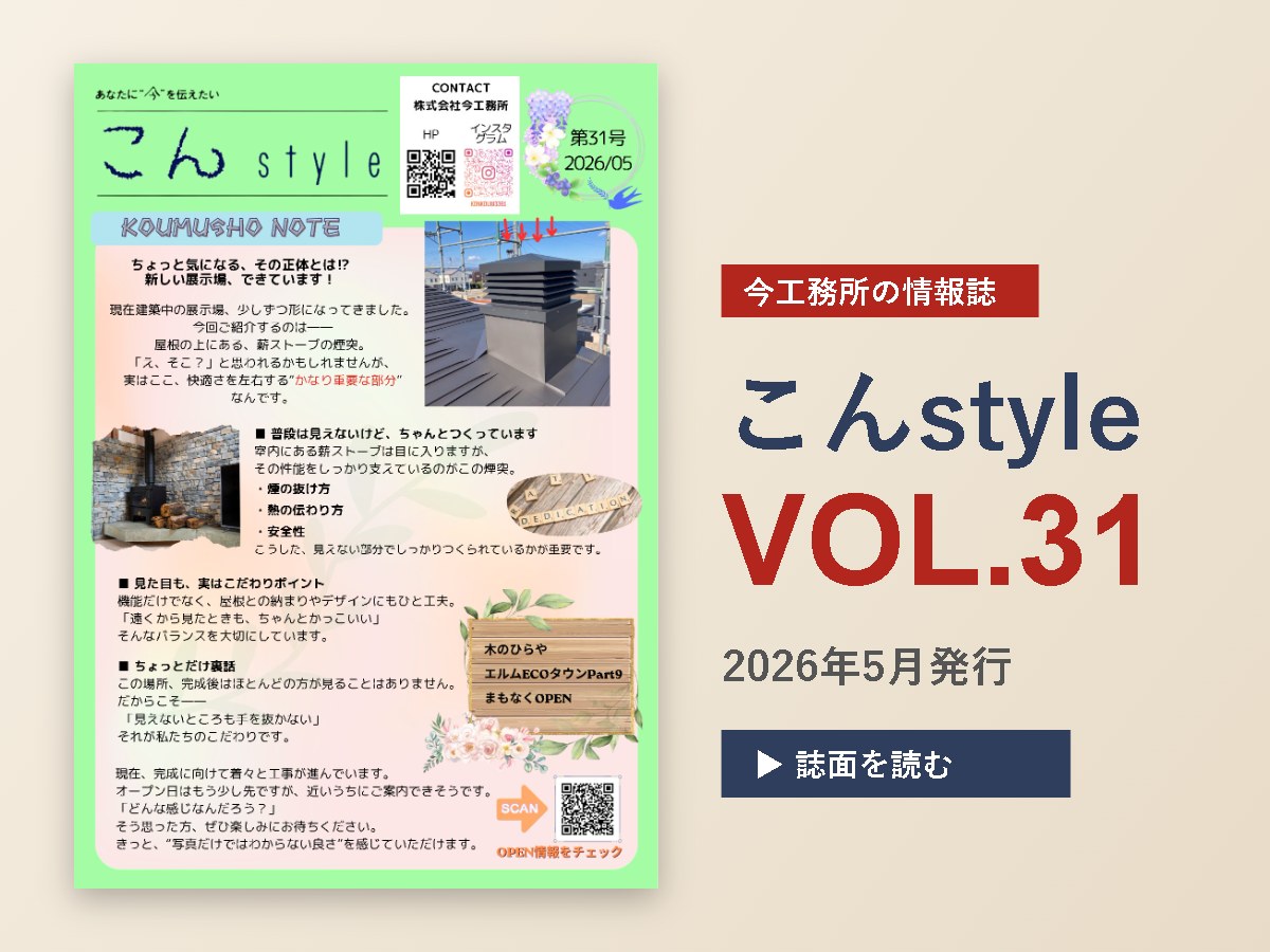 こんstyle　VOL.31発信🎉