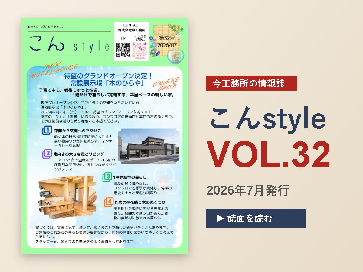 こんstyle　VOL.32発信🎉